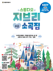 스튜디오 지브리 쉬운 소곡집