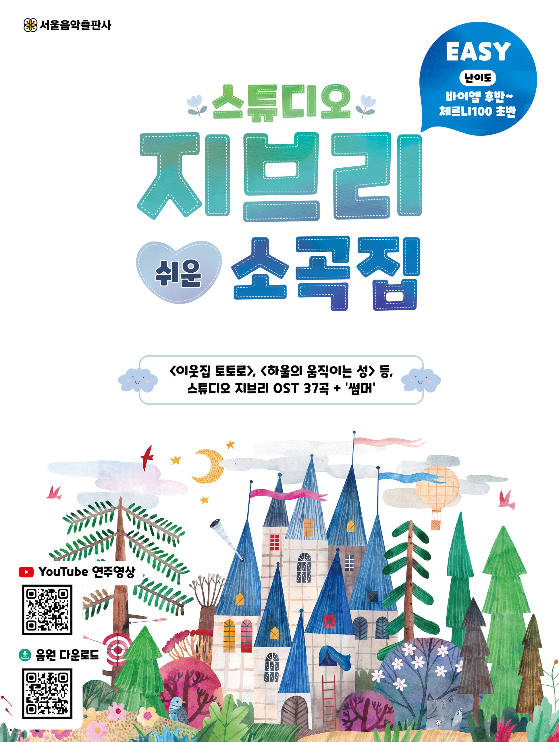 스튜디오 지브리 쉬운 소곡집