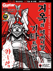 지옥의 메커니컬 기타 트레이닝 1(개정판)