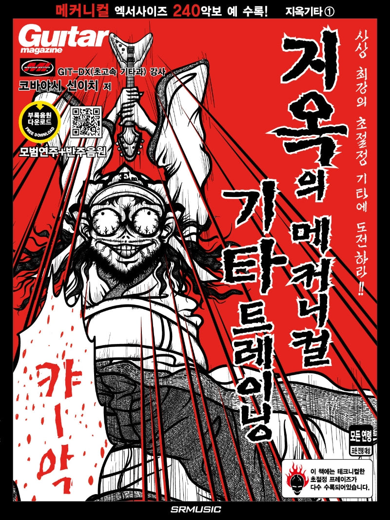 지옥의 메커니컬 기타 트레이닝 1(개정판)