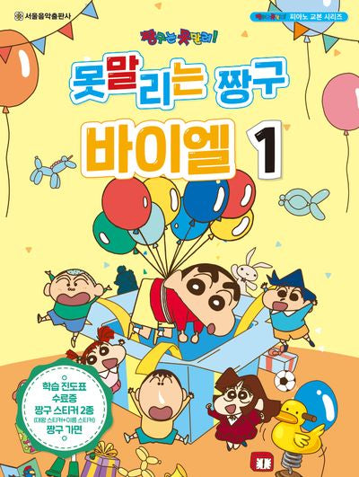 못말리는 짱구 바이엘 1(짱구는 못말려! 피아노 교본 시리즈)