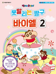 못말리는 짱구 바이엘 2(짱구는 못말려! 피아노 교본 시리즈)