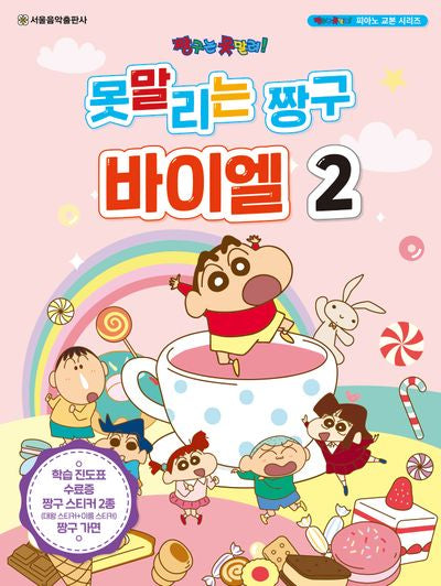 못말리는 짱구 바이엘 2(짱구는 못말려! 피아노 교본 시리즈)