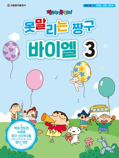 못말리는 짱구 바이엘 3(짱구는 못말려! 피아노 교본 시리즈)