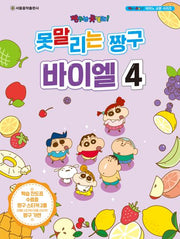 못말리는 짱구 바이엘 4(짱구는 못말려! 피아노 교본 시리즈)