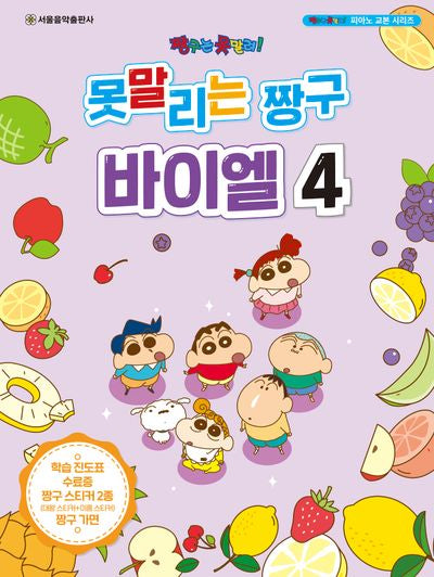 못말리는 짱구 바이엘 4(짱구는 못말려! 피아노 교본 시리즈)