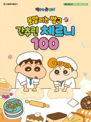못말리는 짱구 간추린 체르니 100(짱구는 못말려! 피아노 교본 시리즈)