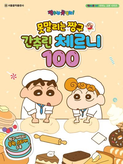 못말리는 짱구 간추린 체르니 100(짱구는 못말려! 피아노 교본 시리즈)