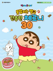 못말리는 짱구 간추린 체르니 30(짱구는 못말려! 피아노 교본 시리즈)