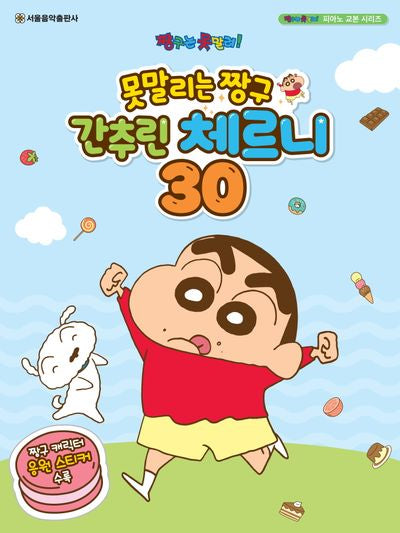 못말리는 짱구 간추린 체르니 30(짱구는 못말려! 피아노 교본 시리즈)