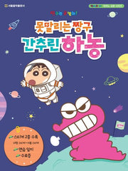 못말리는 짱구 간추린 하농(짱구는 못말려! 피아노 교본 시리즈)