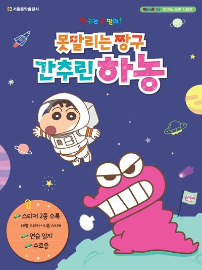 못말리는 짱구 간추린 하농(짱구는 못말려! 피아노 교본 시리즈)