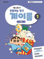 못말리는 짱구 계이름 1(짱구는 못말려 음악 이론 교재 시리즈)