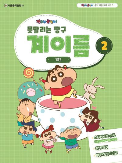 못말리는 짱구 계이름 2(짱구는 못말려 음악 이론 교재 시리즈)