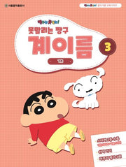 못말리는 짱구 계이름 3(짱구는 못말려 음악 이론 교재 시리즈)