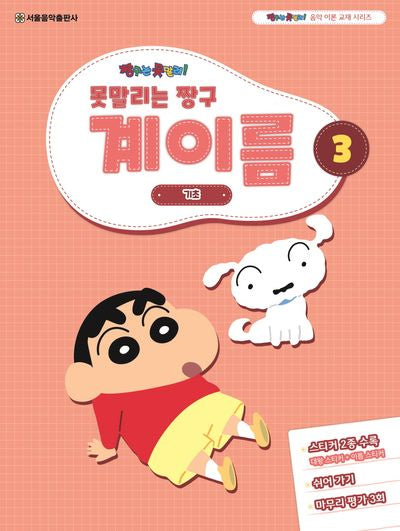 못말리는 짱구 계이름 3(짱구는 못말려 음악 이론 교재 시리즈)