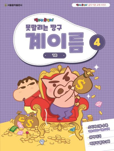 못말리는 짱구 계이름 4(짱구는 못말려 음악 이론 교재 시리즈)