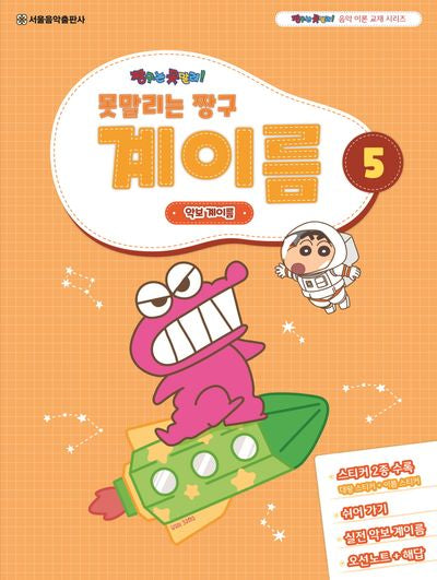 못말리는 짱구 계이름 5(짱구는 못말려 음악 이론 교재 시리즈)