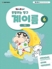 못말리는 짱구 계이름 6(짱구는 못말려 음악 이론 교재 시리즈)