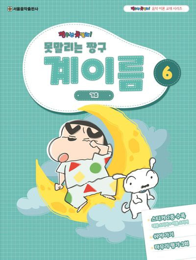못말리는 짱구 계이름 6(짱구는 못말려 음악 이론 교재 시리즈)