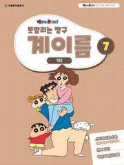 못말리는 짱구 계이름 7(짱구는 못말려 음악 이론 교재 시리즈)