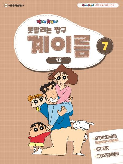 못말리는 짱구 계이름 7(짱구는 못말려 음악 이론 교재 시리즈)