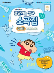 못말리는 짱구 소곡집 꼬꼬마 피아니스트