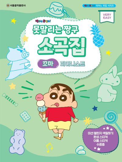 못말리는 짱구 소곡집 꼬마 피아니스트