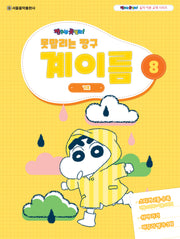 못말리는 짱구 계이름 8(짱구는 못말려 음악 이론 교재 시리즈)