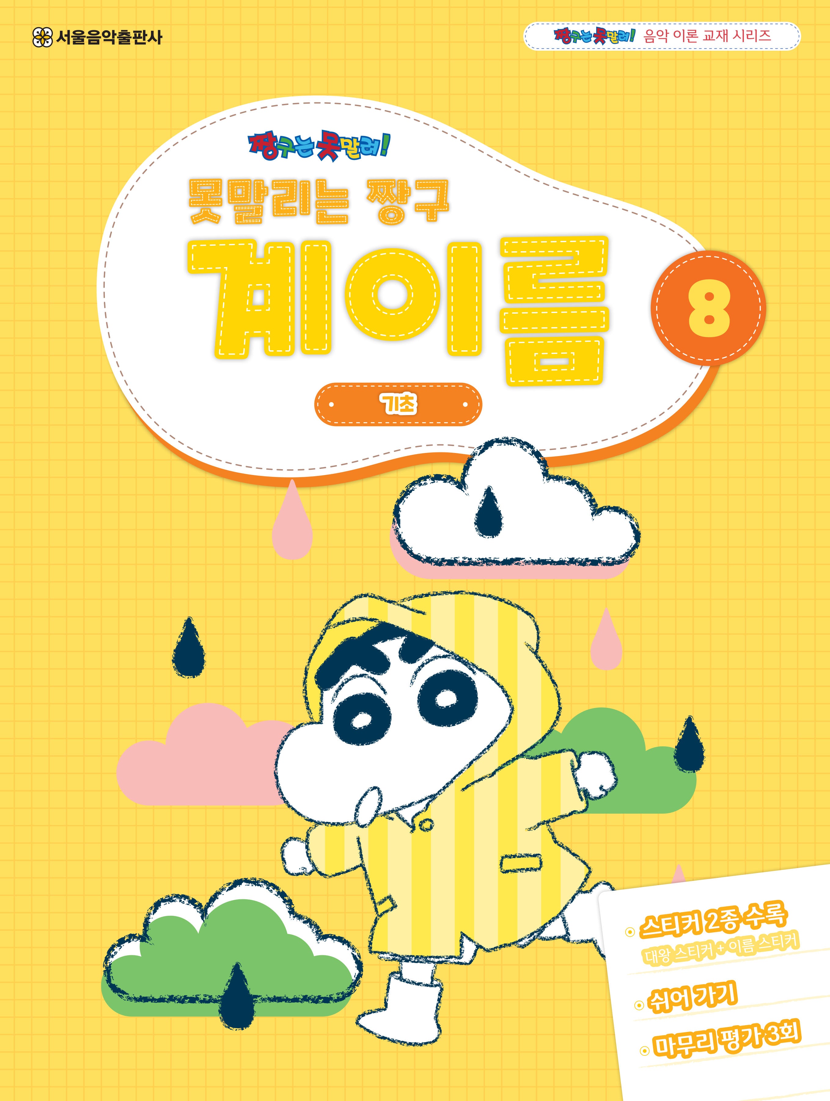 못말리는 짱구 계이름 8(짱구는 못말려 음악 이론 교재 시리즈)