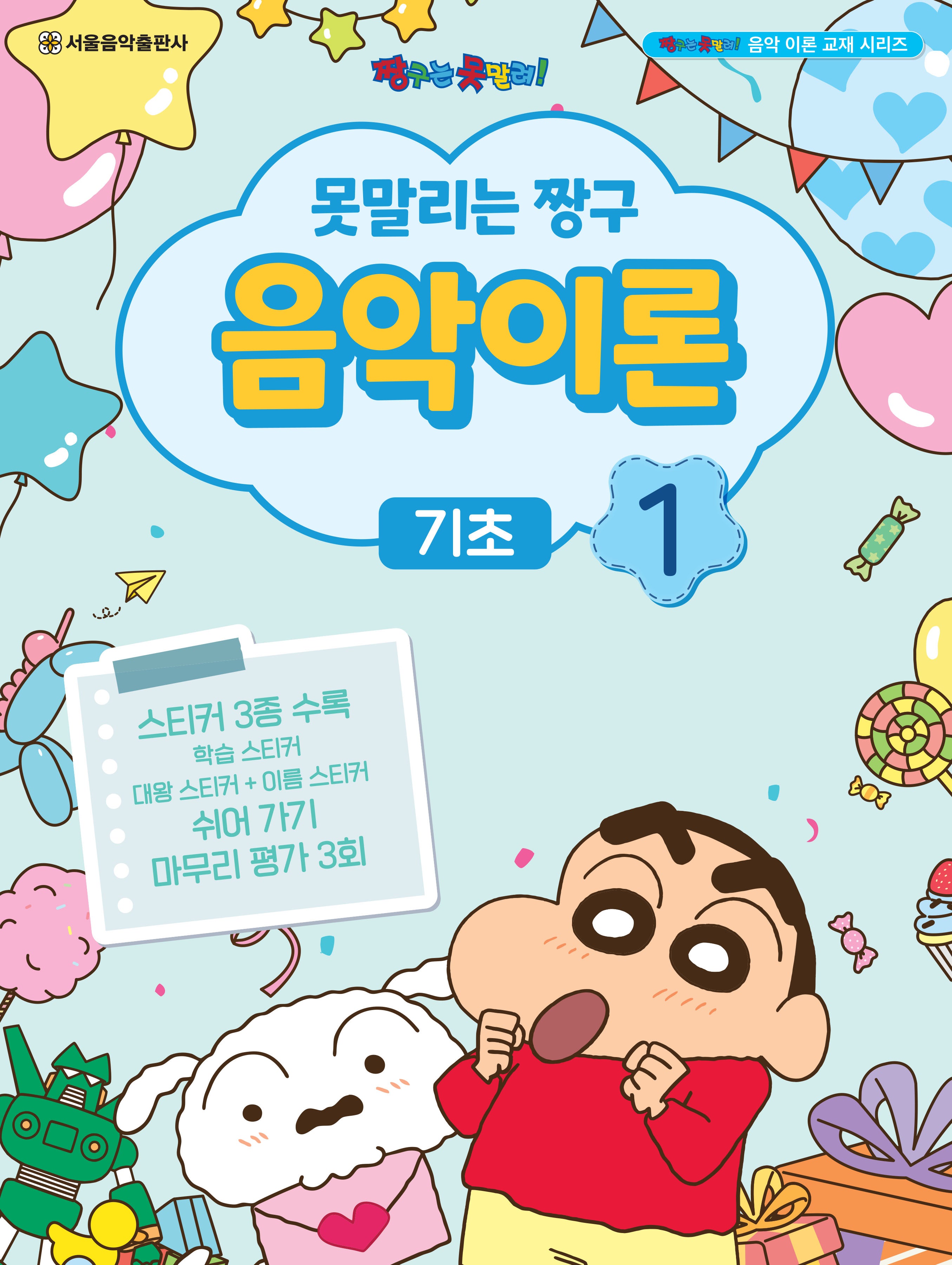 못말리는 짱구 음악이론 1: 기초(짱구는 못말려 음악 이론 교재 시리즈)