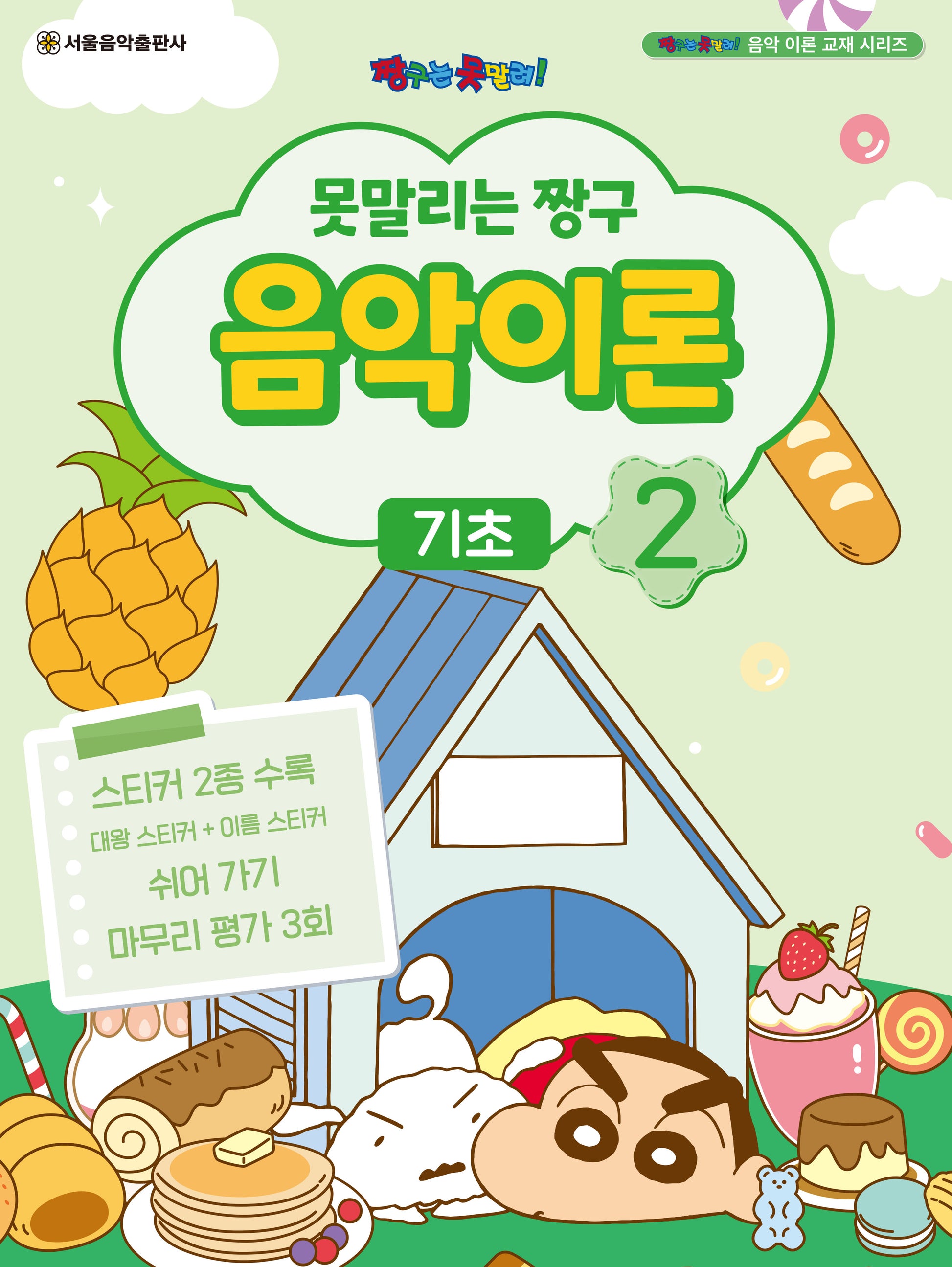 못말리는 짱구 음악이론 2: 기초(짱구는 못말려 음악 이론 교재 시리즈)