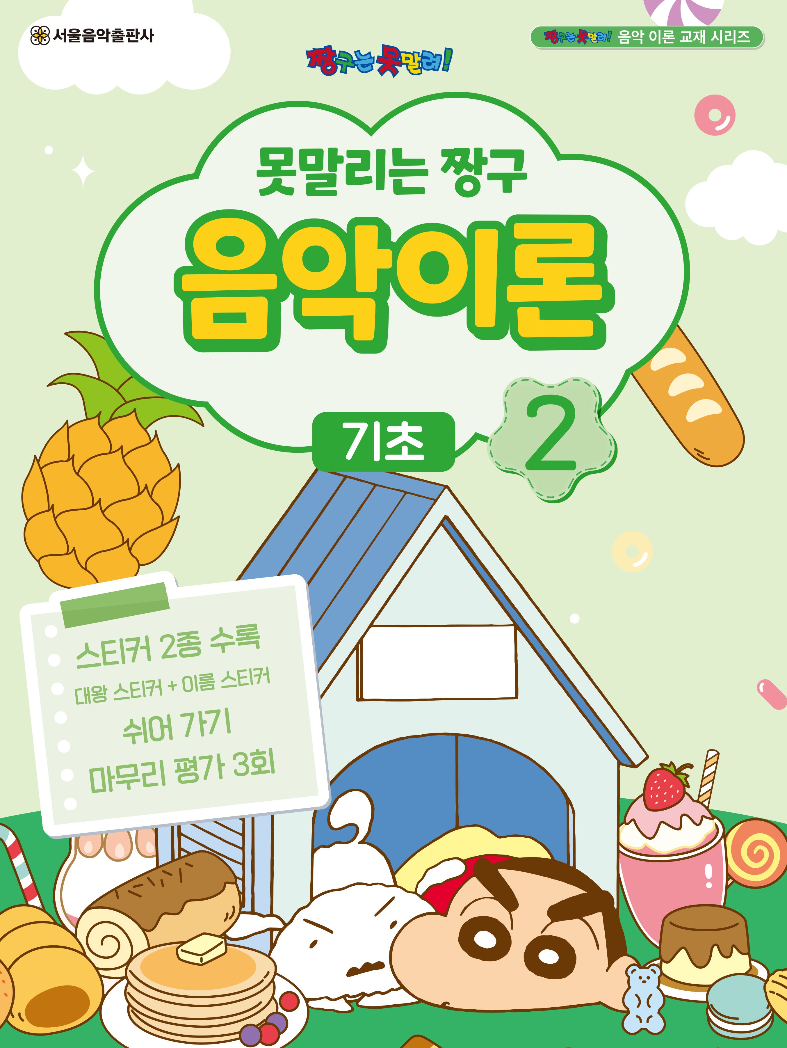 못말리는 짱구 음악이론 2: 기초(짱구는 못말려 음악 이론 교재 시리즈)