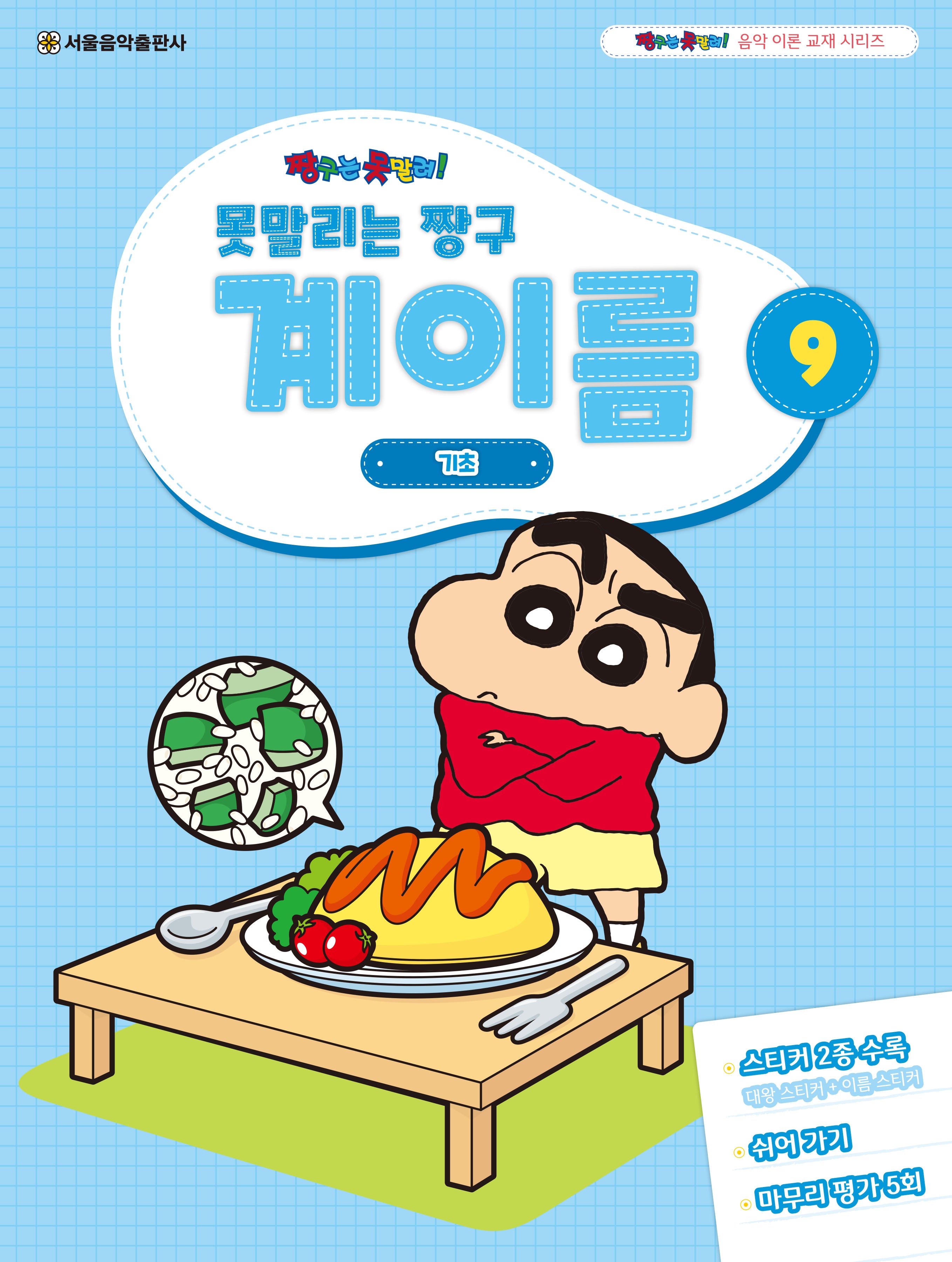 못말리는 짱구 계이름 9(짱구는 못말려 음악 이론 교재 시리즈)