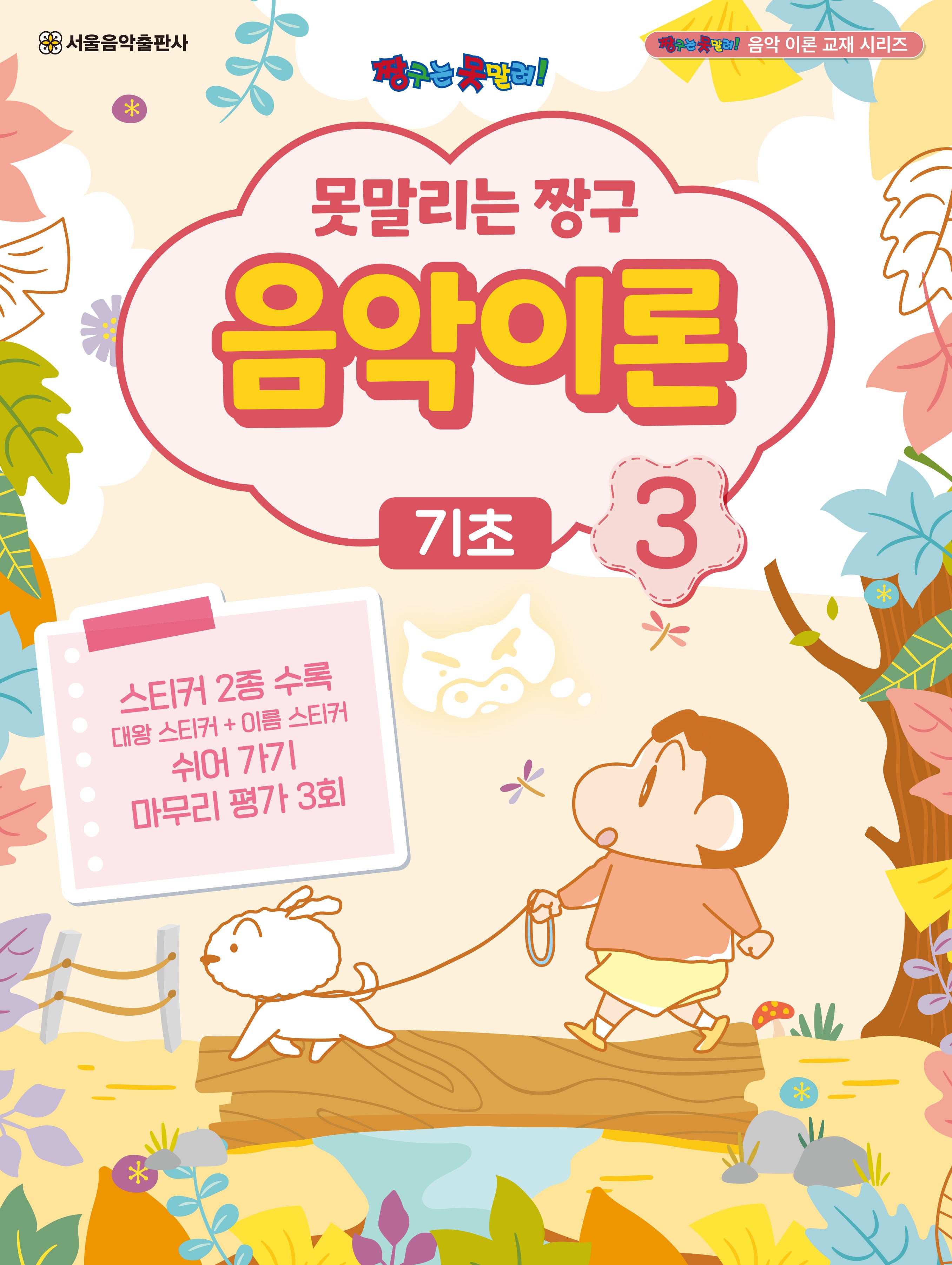 못말리는 짱구 음악이론 3: 기초(짱구는 못말려 음악 이론 교재 시리즈)