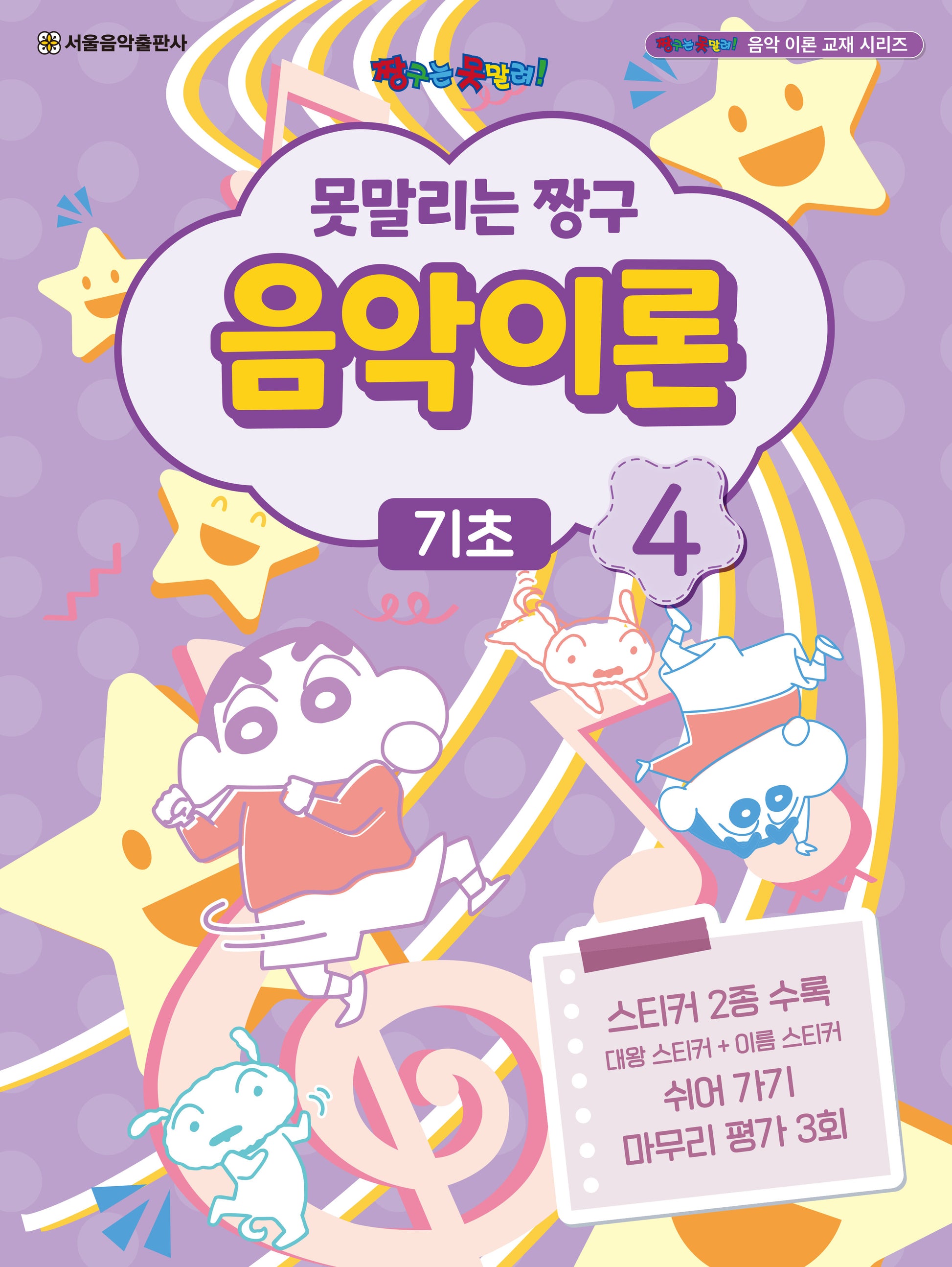 못말리는 짱구 음악이론 4: 기초(짱구는 못말려 음악 이론 교재 시리즈)
