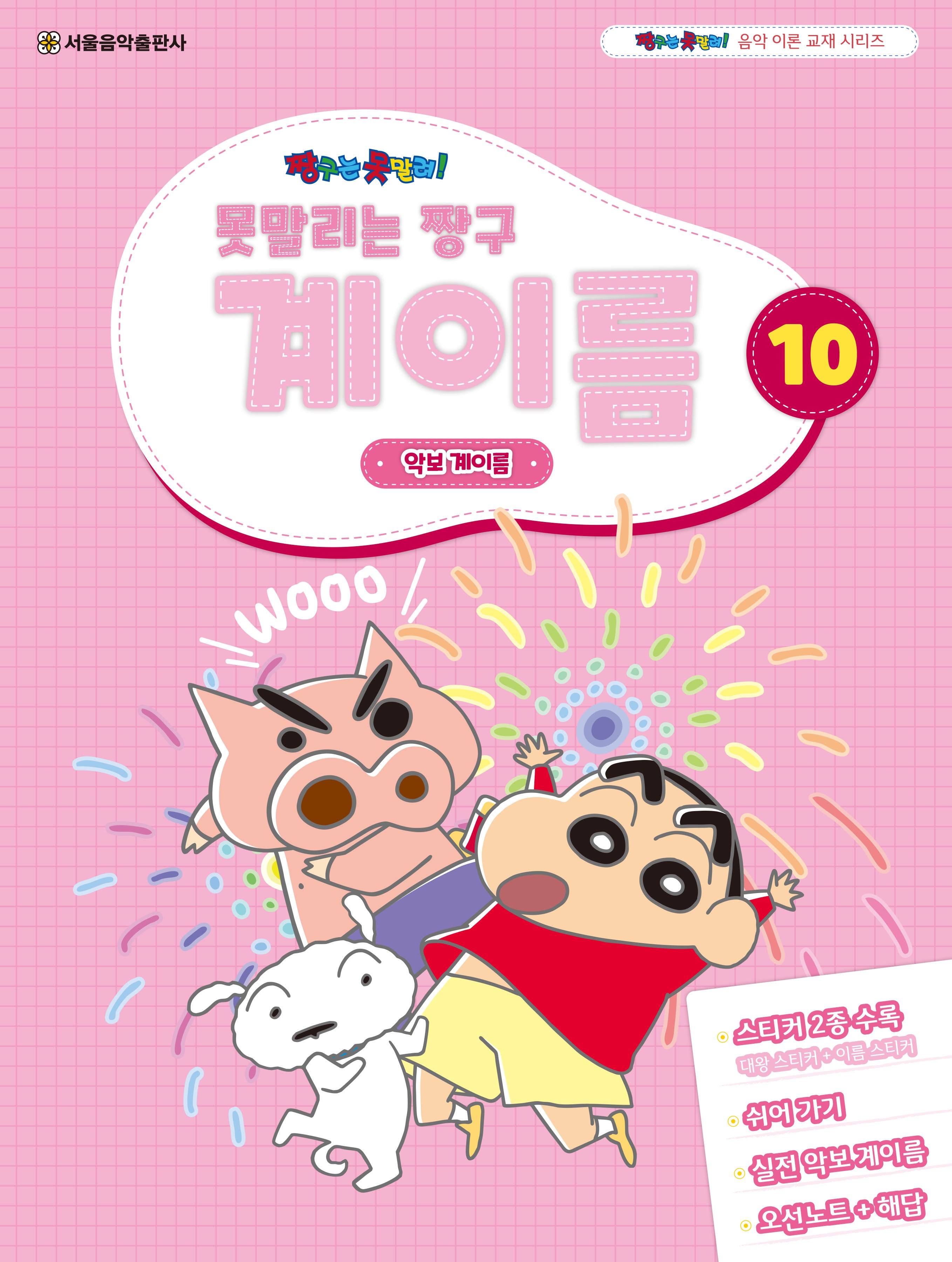 못말리는 짱구 계이름 10(짱구는 못말려 음악 이론 교재 시리즈)