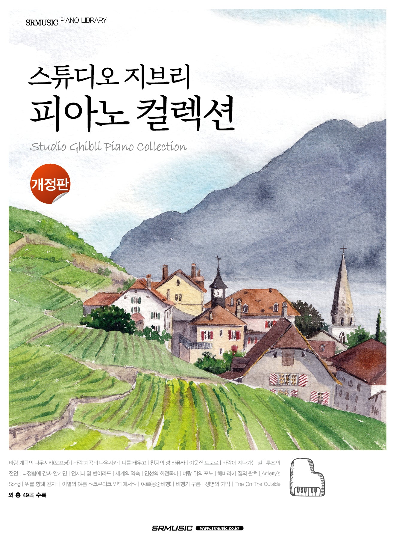 스튜디오 지브리 피아노 컬렉션(개정판)