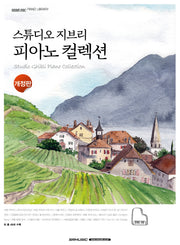 스튜디오 지브리 피아노 컬렉션(개정판)