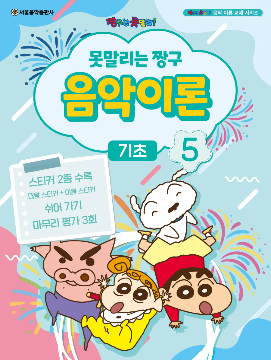 못말리는 짱구 음악이론 5: 기초(짱구는 못말려 음악 이론 교재 시리즈)