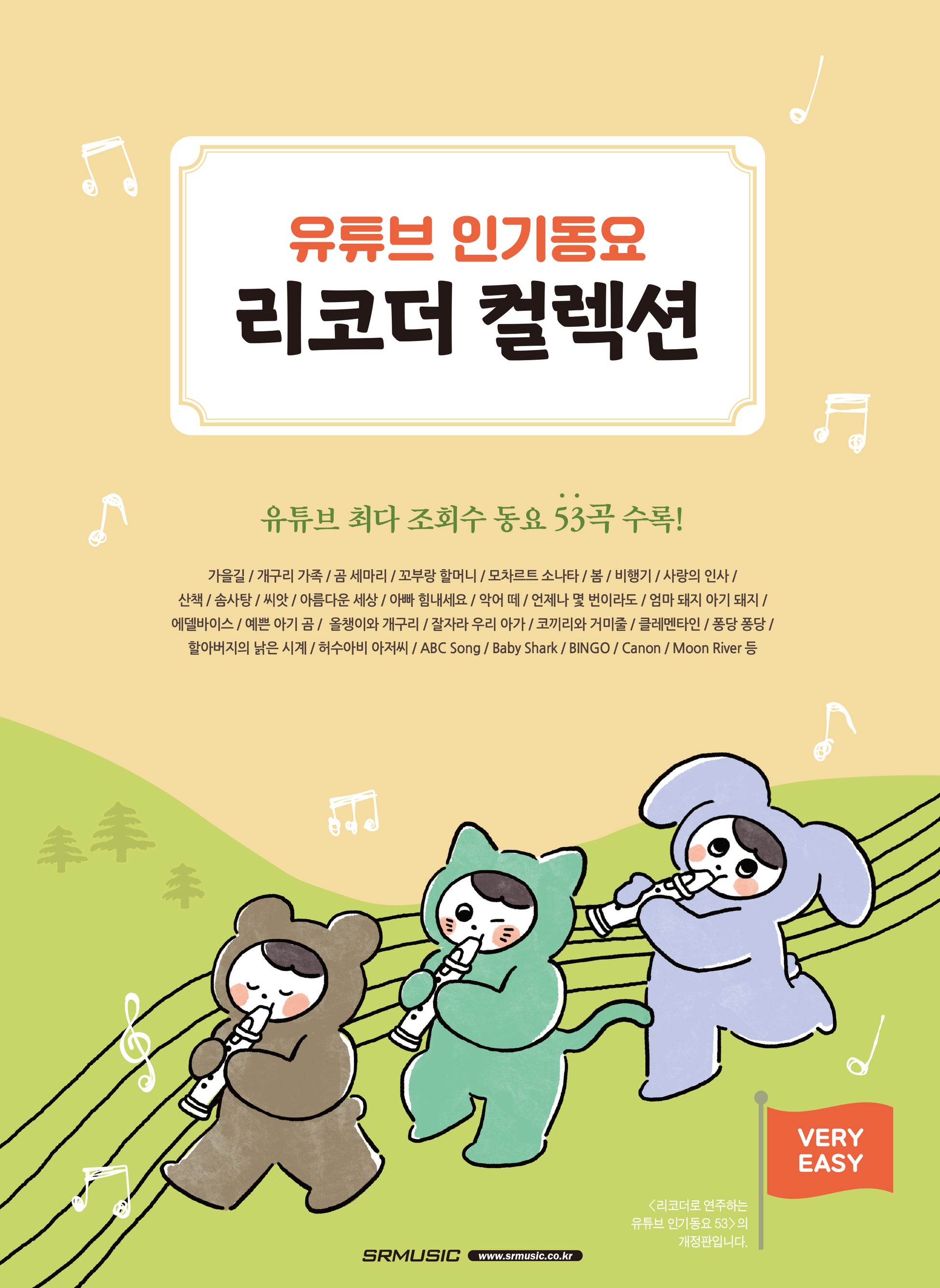 유튜브 인기동요 리코더 컬렉션(CD1장포함)