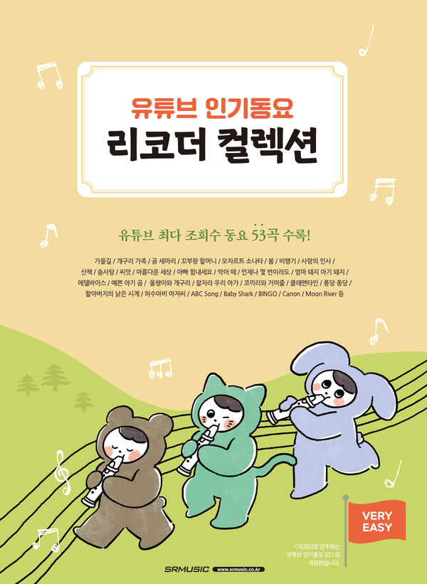 유튜브 인기동요 리코더 컬렉션(CD1장포함)