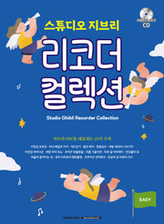 스튜디오 지브리 리코더 컬렉션(CD1장포함)