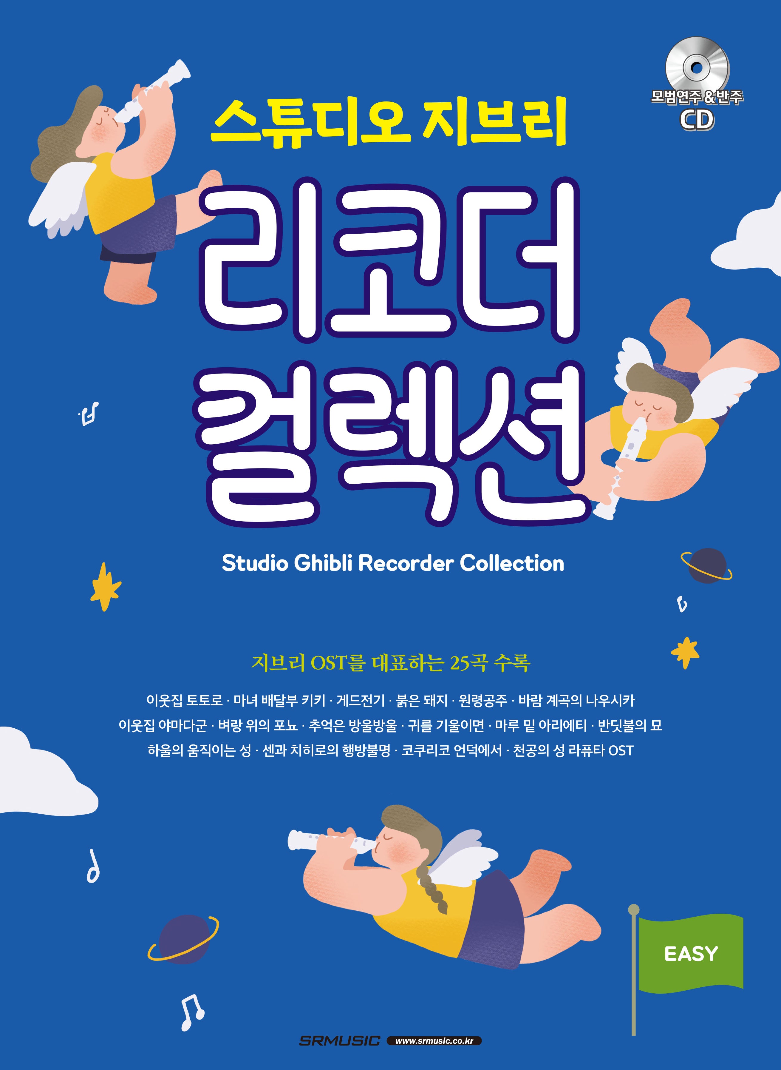 스튜디오 지브리 리코더 컬렉션(CD1장포함)