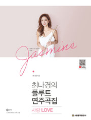 최나경의 플루트 연주곡집 사랑 Love