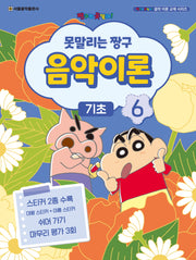 못말리는 짱구 음악이론 6: 기초(짱구는 못말려 음악 이론 교재 시리즈)