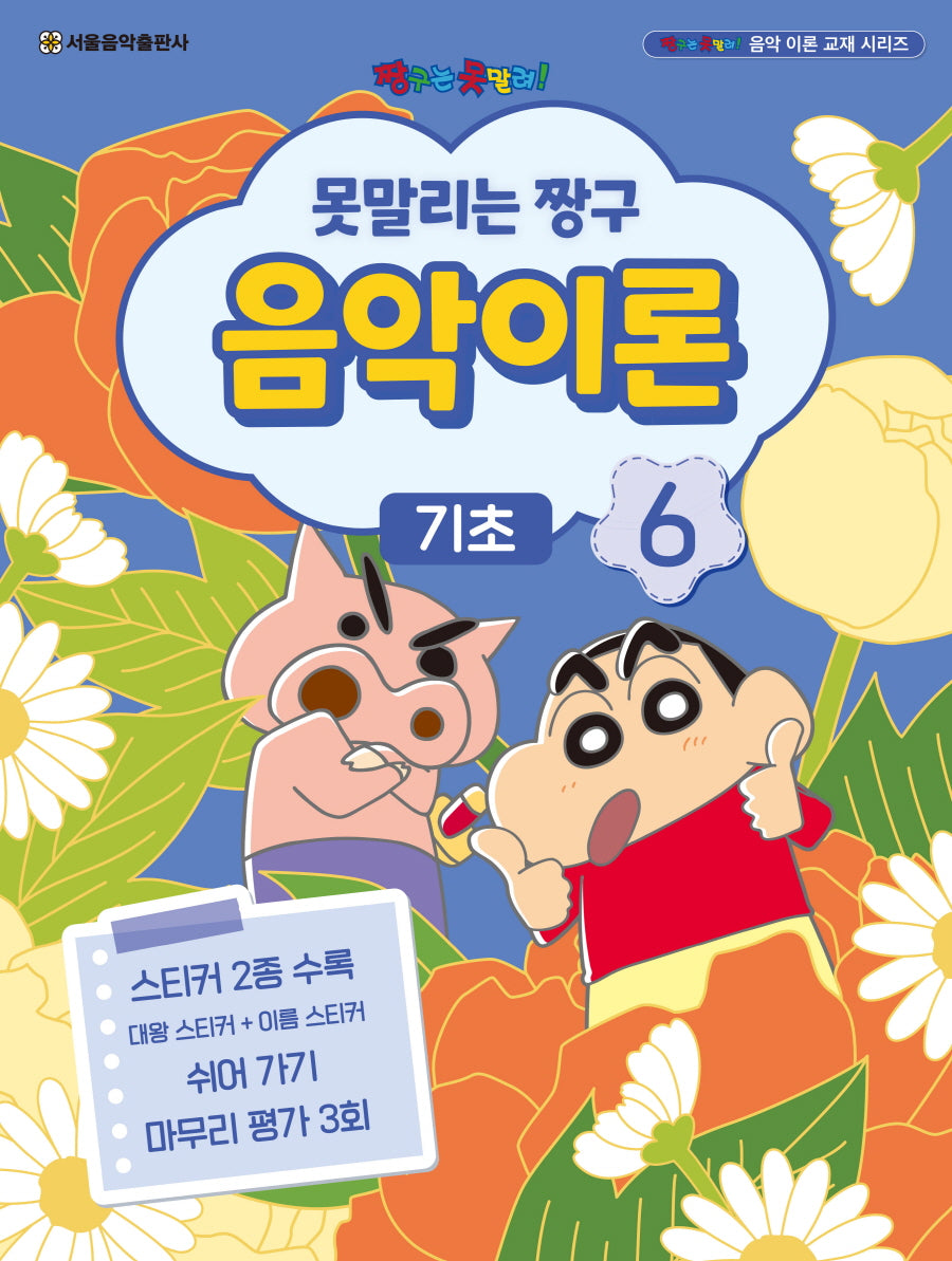 못말리는 짱구 음악이론 6: 기초(짱구는 못말려 음악 이론 교재 시리즈)