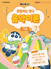 못말리는 짱구 음악이론 7: 기초(짱구는 못말려 음악 이론 교재 시리즈)