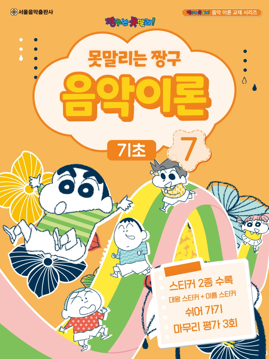 못말리는 짱구 음악이론 7: 기초(짱구는 못말려 음악 이론 교재 시리즈)