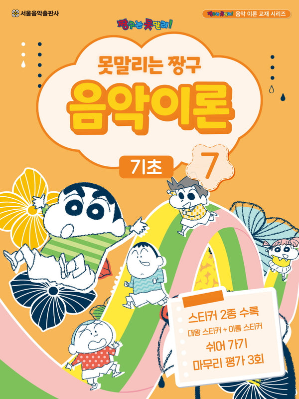 못말리는 짱구 음악이론 7: 기초(짱구는 못말려 음악 이론 교재 시리즈)